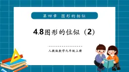 【2025年秋季】北師大版數(shù)學(xué)九年級上冊4.8位似圖形（2） 課件+教案+大單元教學(xué)設(shè)計(jì)