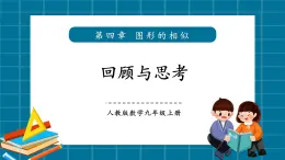 【2025年秋季】北師大版數(shù)學(xué)九年級上冊4.9 回顧與思考 課件+教案+大單元教學(xué)設(shè)計(jì)