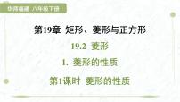 初中數(shù)學(xué)華東師大版（2024）八年級下冊菱形的性質(zhì)教案配套ppt課件