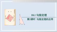 初中勾股定理圖文ppt課件
