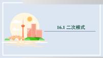 初中數(shù)學(xué)滬科版（2024）八年級下冊二次根式多媒體教學(xué)ppt課件