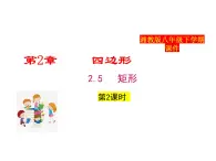 2025年春湘教版八年級(jí)下冊(cè)數(shù)學(xué)上課課件 2.5 矩形（第2課時(shí)）
