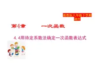 2025年春湘教版八年級(jí)下冊(cè)數(shù)學(xué)上課課件 4.4 用待定系數(shù)法確定一次函數(shù)表達(dá)式