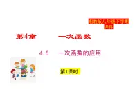 2025年春湘教版八年級(jí)下冊(cè)數(shù)學(xué)上課課件 4.5 一次函數(shù)的應(yīng)用（第1課時(shí)）