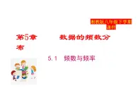 2025年春湘教版八年級(jí)下冊(cè)數(shù)學(xué)上課課件 5.1 頻數(shù)與頻率