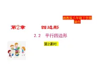 2025年春湘教版八年級(jí)下冊(cè)數(shù)學(xué)上課課件 2.2 平行四邊形（第2課時(shí)）