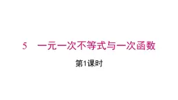 2025年春北師版八年級下冊數(shù)學(xué)上課課件 第二章 5 第1課時