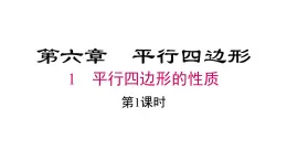 2025年春北師版八年級下冊數(shù)學(xué)上課課件 第六章 1 第1課時
