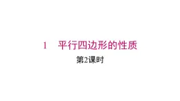 2025年春北師版八年級下冊數(shù)學(xué)上課課件 第六章 1 第2課時
