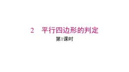 2025年春北師版八年級下冊數(shù)學(xué)上課課件 第六章 2 第1課時