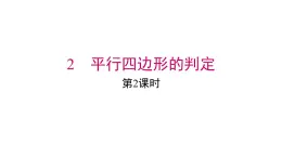 2025年春北師版八年級下冊數(shù)學(xué)上課課件 第六章 2 第2課時