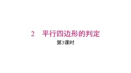 2025年春北師版八年級下冊數(shù)學(xué)上課課件 第六章 2 第3課時