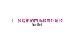 2025年春北師版八年級下冊數(shù)學(xué)上課課件 第六章 4 第1課時