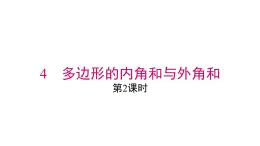 2025年春北師版八年級下冊數(shù)學(xué)上課課件 第六章 4 第2課時