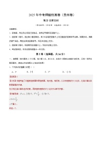 數(shù)學(xué)（貴州卷）-2025年中考數(shù)學(xué)押題預(yù)測卷（考試卷+答題卷+全解全析+答案）