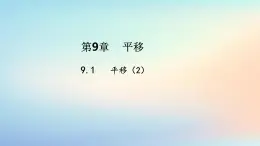 苏科版（2024）数学七年级下册 9.1.2平移的性质-课件
