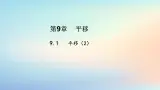苏科版（2024）数学七年级下册 9.1.2平移的性质-课件