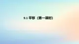 苏科版（2024）数学七年级下册 9.1平移第一课时-课件