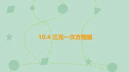 苏科版（2024）数学七年级下册 10.4 三元一次方程组（同步系列）-课件