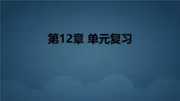 蘇科版（2024）數(shù)學(xué)七年級下冊 第12章：證明 復(fù)習(xí)-課件