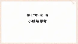 蘇科版（2024）數(shù)學(xué)七年級下冊 第十二章 證明（小結(jié)思考）--課件