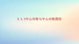 蘇科版（2024）數(shù)學(xué)七年級下冊 9.3.3中心對稱與中心對稱圖形-課件