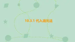 蘇科版（2024）數(shù)學(xué)七年級下冊 10.3.1 代入消元法（同步系列）-課件