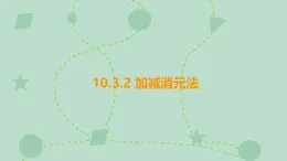蘇科版（2024）數(shù)學(xué)七年級下冊 10.3.2 加減消元法（同步系列）-課件