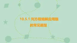 蘇科版（2024）數(shù)學(xué)七年級下冊 10.5.1 列方程組解應(yīng)用題的常見題型（同步系列）-課件