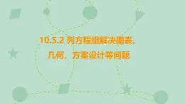 蘇科版（2024）數(shù)學(xué)七年級下冊 10.5.2 列方程組解決圖表、幾何、方案設(shè)計(jì)等問題（同步系列）-課件