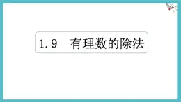 數(shù)學(xué)冀教版（2024）七年級(jí)上冊(cè) 1.9有理數(shù)的除法  課件