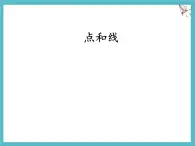 數(shù)學(xué)冀教版（2024）七年級(jí)上冊(cè) 2.2 線段、射線、直線 課件