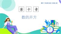 數(shù)學(xué)八年級(jí)上冊(cè)（2024）第10章 數(shù)的開方10.1 平方根和立方根1. 平方根課文ppt課件