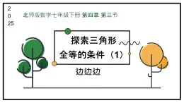 4.3探索三角形全等的條件課件 -2024-2025學(xué)年北師大版數(shù)學(xué)七年級(jí)下冊(cè)