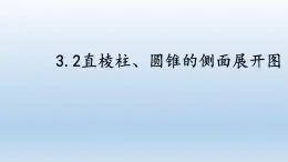 3.2 直棱柱、圓錐的側(cè)面展開圖 課件 2025學(xué)年湘教版九年級數(shù)學(xué)下冊