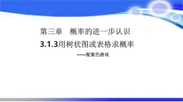 3.1.3用樹狀圖或表格求概率課件+2024-2025學(xué)年北師大版九年級數(shù)學(xué)上冊