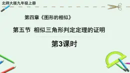 4.5.3相似三角形判定定理的證明課件+2024—2025學(xué)年北師大版數(shù)學(xué)九年級上冊