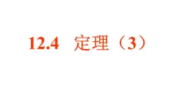 12.4定理（3）課件2024-2025學(xué)年蘇科版七年級數(shù)學(xué)下冊