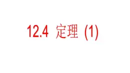 12.4+定理（1）課件2024-2025學(xué)年蘇科版七年級數(shù)學(xué)下冊+