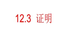 12.3+證明+課件2024-2025學(xué)年蘇科版七年級數(shù)學(xué)下冊+