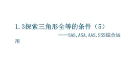 1.3探索三角形全等的條件　課件　2024—2025學(xué)年北師大版數(shù)學(xué)七年級(jí)下冊(cè)