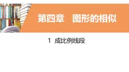 4.1.2比例的等比性質(zhì)課件  2024—2025學(xué)年北師大版數(shù)學(xué)九年級上冊