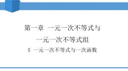 2025年春北師版八年級下冊數(shù)學(xué)教學(xué)課件 2.5 一元一次不等式與一次函數(shù)
