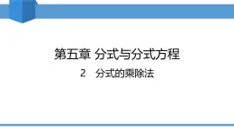 2025年春北師版八年級下冊數(shù)學(xué)教學(xué)課件 5.2 分式的乘除法