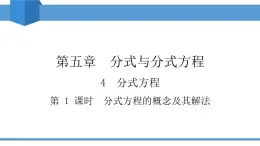 2025年春北師版八年級下冊數(shù)學(xué)教學(xué)課件 5.4.1 分式方程的概念及其解法