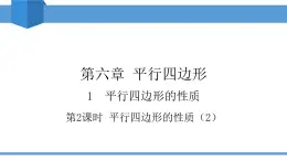 2025年春北師版八年級下冊數(shù)學(xué)教學(xué)課件 6.1.2 平行四邊形的性質(zhì)（2）