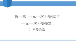 2025年春北師版八年級下冊數(shù)學(xué)教學(xué)課件 2.1 不等關(guān)系