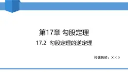 2025年春人教版八年級下冊數(shù)學教學課件 17.2 勾股定理的逆定理