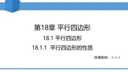2025年春人教版八年級下冊數(shù)學教學課件 18.1.1 平行四邊形的性質(zhì)
