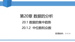 2025年春人教版八年級下冊數(shù)學教學課件 20.1.2 中位數(shù)和眾數(shù)